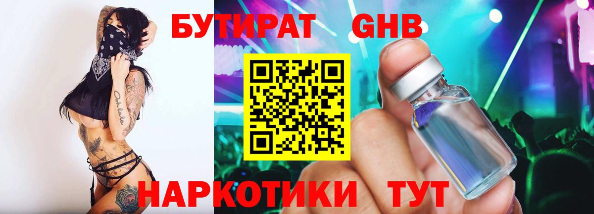 Бутират Butirat Шали