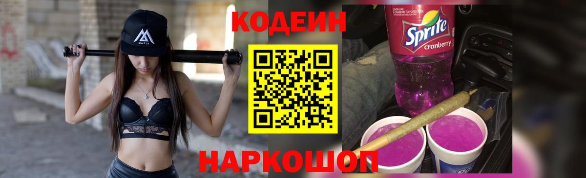 Кодеиновый сироп Lean напиток Lean (лин)  Вход с VPN  Codein Purple Drank  Шали 